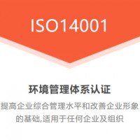 廣匯聯(lián)合 ISO14001環(huán)境管理認證申請出證快 價格優(yōu)惠
