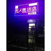 煙臺售貨機制造商 無人店合作伙伴 自動售貨店投資成本
