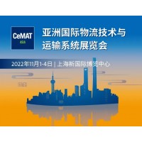 2022亞洲國際物流技術與運輸系統(tǒng)展CeMAT