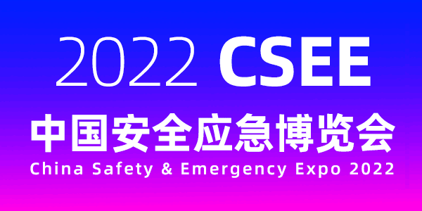 2022中國安全應急博覽會