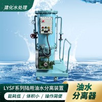 港口碼頭油污水分離器 造船廠油水分離器 船務碼頭油水處理器