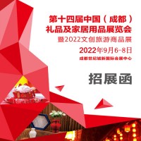 成都禮品展|2022第14屆中國(guó)（成都）禮品及家居用品展覽會(huì)