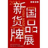 2022中國(guó)國(guó)貨展