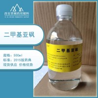 二甲基亞砜 藥用輔料 符合20版藥典 1kg