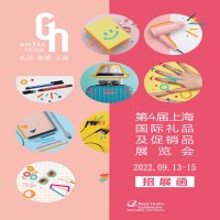 上海禮品展|2022年中國(guó)（上海）國(guó)際禮品及促銷品展覽會(huì)