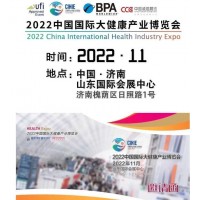 2022山東大健康展|2022中國(guó)大健康展|大健康