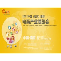 跨境電商展|2022中國(guó)（南京）國(guó)際電商產(chǎn)業(yè)博覽會(huì)
