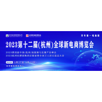 2023杭州電商博覽會(huì)&占地十萬(wàn)平    官方網(wǎng)站