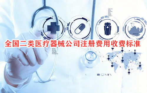 全國二類醫(yī)療器械公司注冊(cè)費(fèi)用收費(fèi)標(biāo)準(zhǔn)