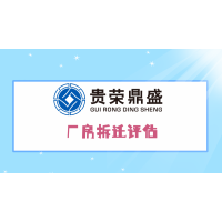 成都市大邑縣廠房拆遷評估養牛場拆遷評估今日推