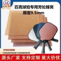 pickball芳綸蜂窩芯匹克球拍輕質(zhì)耐用防腐蝕回彈力高