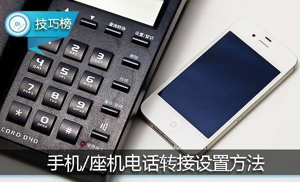 手機和座機3種電話轉接設置方法！再也不會漏接電話了