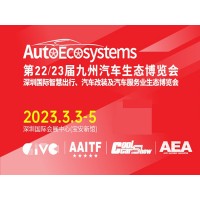 深圳汽車配件展|2023第23屆深圳國際汽車改裝服務業展覽會