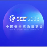 2023中國(guó)安全應(yīng)急博覽會(huì)