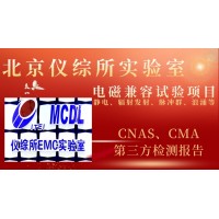 北京儀綜所電磁兼容實驗室試驗項目及簡介