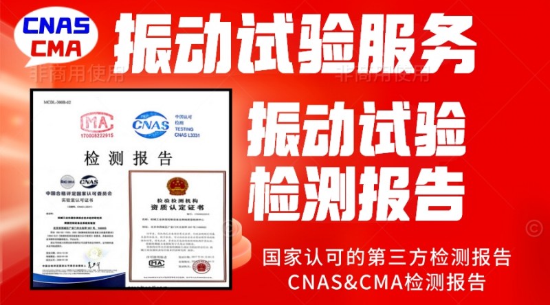 振動(dòng)試驗(yàn)