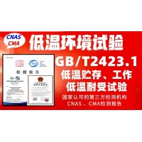 北京低溫檢測實驗室GBT2423.1低溫試驗報告