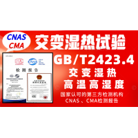 北京交變濕熱服務GBT2423.4試驗檢測報告