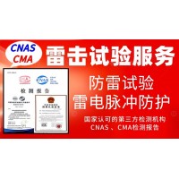 北京電工電氣設備防雷擊試驗服務