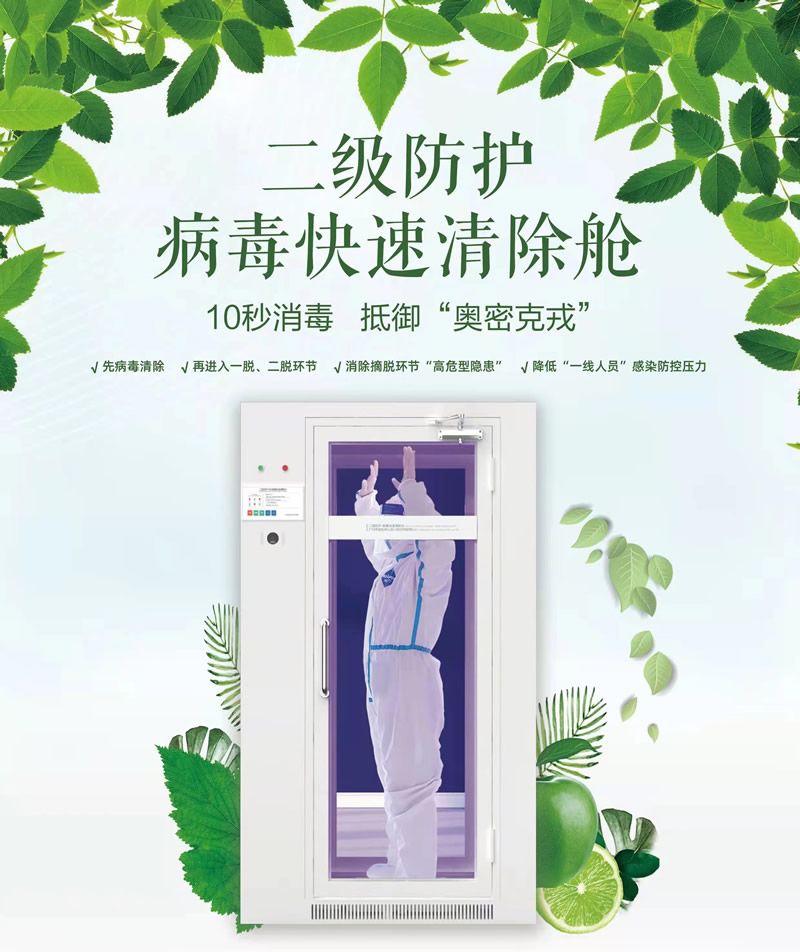 病毒快速清除艙
