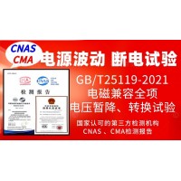 北京電源波動和斷電試驗檢測服務