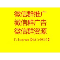 提供微信群代發(fā)廣告推廣服務(wù)，新疆內(nèi)蒙東北大量活躍群資源