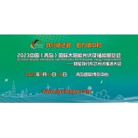 2023中國(guó)（青島）國(guó)際太陽(yáng)能光伏及儲(chǔ)能展覽會(huì)