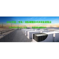 2023中國(guó)（青島）國(guó)際儲(chǔ)能技術(shù)及設(shè)備展覽會(huì)