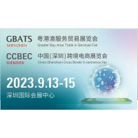 CCBEC深圳跨境電商展2023年中國(guó)(深圳)跨境電商展覽會(huì)