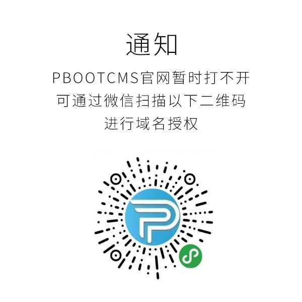 Pbootcms網站打不開，要如何獲取域名授權碼