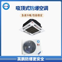 松原小危化場所3P吸頂式防爆空調 BFKG-7.5T