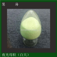 發光塑料母粒 夜光母粒蓄光注塑高亮長余輝母粒