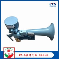 供應船用霧笛WD-1船用汽笛 提供ccs證書
