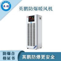 陜西防爆暖風機 英鵬防爆暖風機