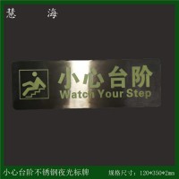 夜光304不銹鋼提示標牌 發(fā)光小心臺階提示標志