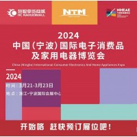 寧波小家電展|2024中國寧波國際電子消費(fèi)品及家用電器博覽會