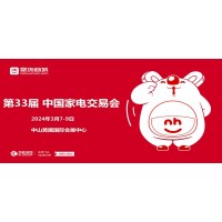 中山黃圃家電展|2024第33屆中國(guó)（中山）家電交易會(huì)