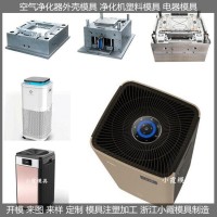 空氣制氧機外殼模具	消毒機殼模具模具生產(chǎn)線