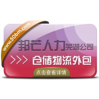 蕪湖邦芒人力 為企業(yè)提供的倉配一體化的倉儲(chǔ)物流外包服務(wù)