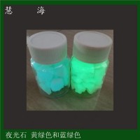 慧海產(chǎn)銷市政亮化工程夜光石頭 公園道路黃綠光天藍光自發(fā)光石子