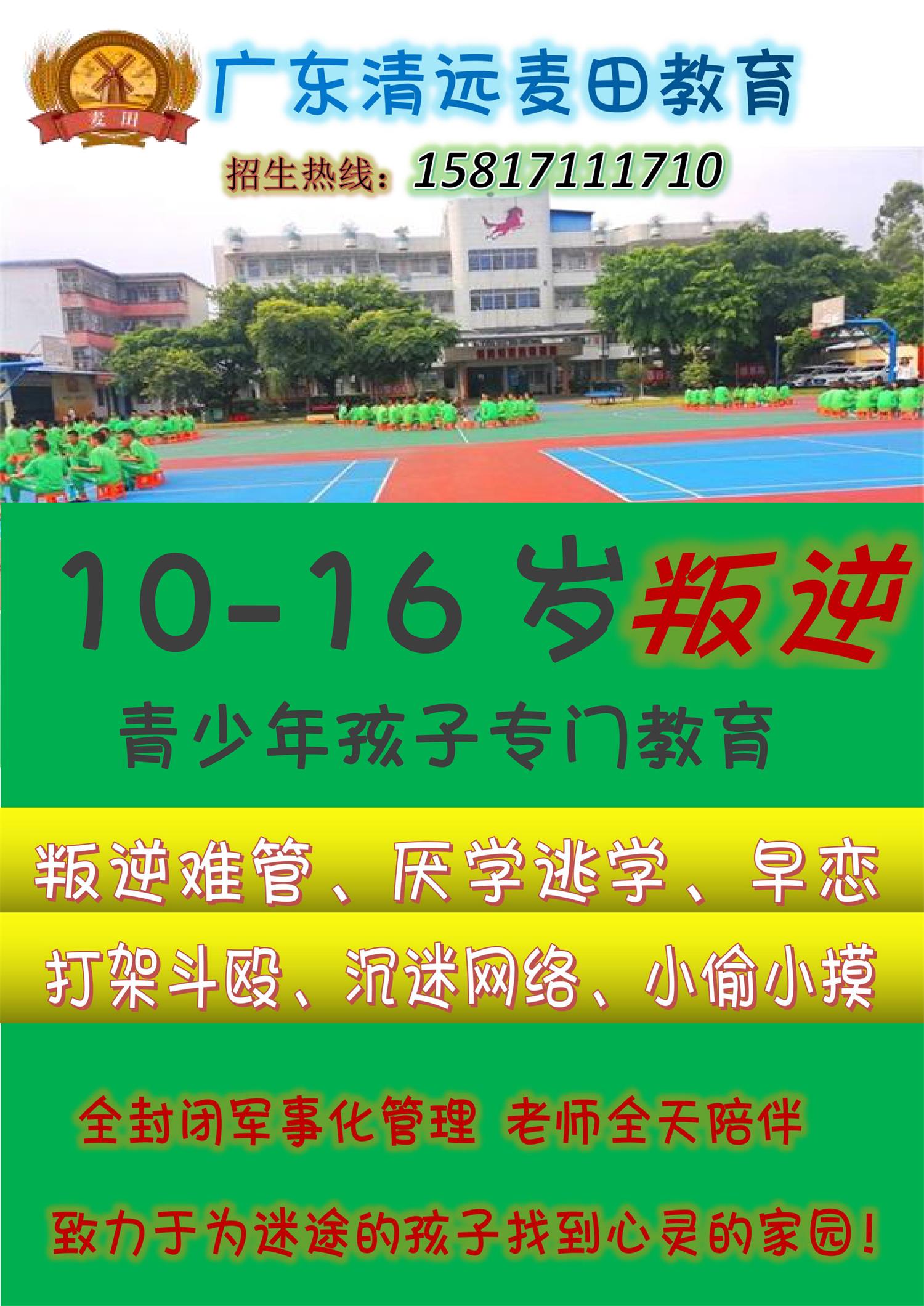 廣東叛逆孩子教育學校,廣東清遠麥田教育招生電話15817111710 廣東叛逆孩子教育學校,廣東清遠麥田教育招生電話15817111710