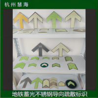 地鐵軌道交通蓄光消防安全標識，自發光安全標識