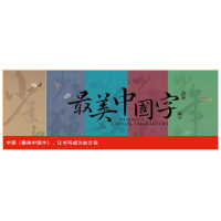 字道-最美中國(guó)字趣悅讀：提供一站式全民閱讀解決方案