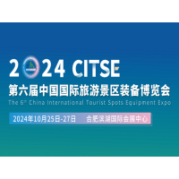 2024第六屆中國(guó)國(guó)際旅游景區(qū)裝備博覽會(huì)
