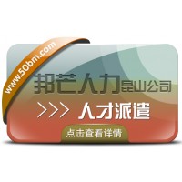 昆山邦芒專注人才派遣 助力企業解決招工用工難題