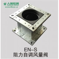 EN-S阻力自調風量閥