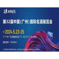 廣州葡萄酒展|2024第32屆中國(guó)（廣州）國(guó)際名酒展覽會(huì)