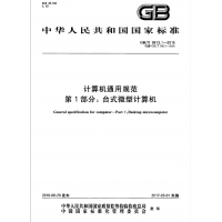 辦理符合計算機通用規(guī)范GBT9813標準的檢測報告