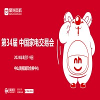2024廣東生活家電展| 2024第34屆中國(guó)家電交易會(huì)