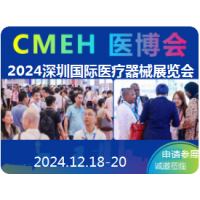 2024深圳國際醫療器械展覽會